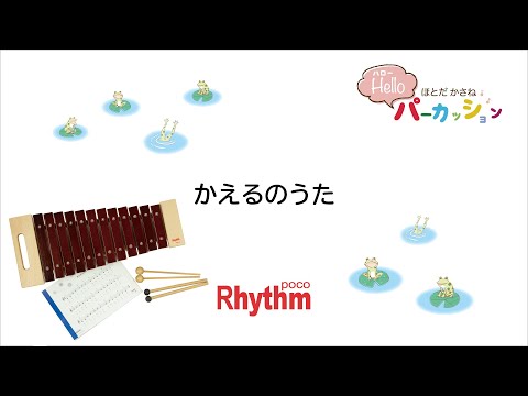 かえるのうた【リズム・ポコ ザイロフォン 12音 ダイアトニックスケール】