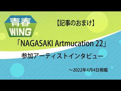 「NAGASAK　Artmucation　22　参加アーティストインタビュー」