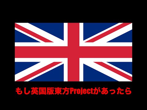 もし英国版東方Projectがあったら