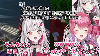 【「不可能」の文字数】どこかのタイミングで言ったであろう「おれの辞書に不可能の二文字はない」という言葉について話す石神のぞみと倉持めると【にじさんじ切り抜き】