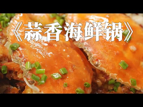 秋天第一只梭子蟹，鲜嫩肥美的【蒜香海鲜锅】秋