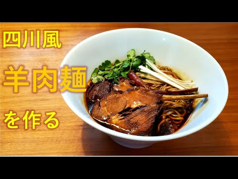 四川風羊肉麺の作り方【独男飯】