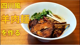 四川風羊肉麺の作り方【独男飯】