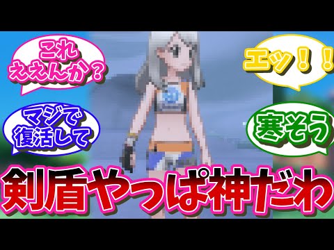 ポケモン剣盾の着せ替えとかいう神要素に対するネット民の反応【ポケモン反応集】