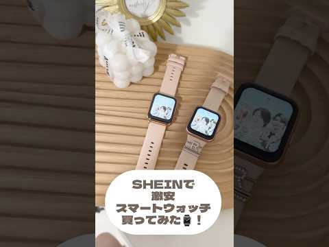 【SHEIN】見た目Applewatchすぎるwwww🤍3000円の激安スマートウォッチ！！⌚️買って正解◎買おうと思ってる人日必見！！#shein　#AppleWatch