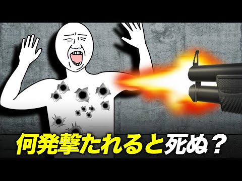 銃で撃たれても死なないことがある？生き残れる条件とは