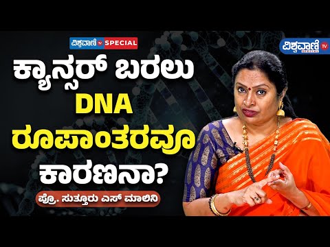 Prof. Suttur S Malini |Cancer Causes| ಕ್ಯಾನ್ಸರ್‌ ಬರಲು DNA ರೂಪಾಂತರವೂ ಕಾರಣನಾ? | Vishwavani TV Special