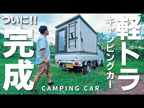 【ついに完成！】DIY軽トラキャンピングカーが完成！車中泊に完全特化した軽トラで旅に出る！大規模外装リノベ⑥。174