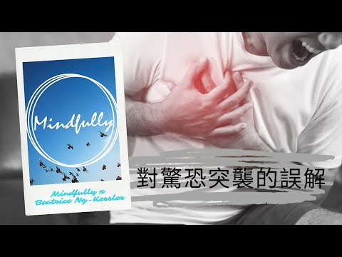 【談談心理健康】對驚恐突襲的誤解 | Mindfully x Beatrice Ng-Kessler 吳崇欣 臨床心理學家