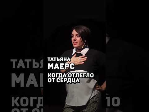 Татьяна Маерс. Когда отлегло от сердца. #shorts