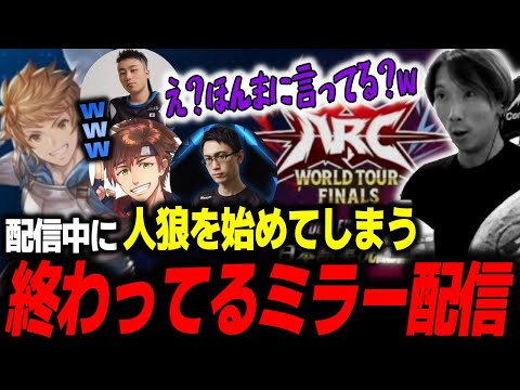 【ARC WORLD TOUR】ミラー配信中に人狼を始めてしまう格ゲーマー達による”終わっている”ミラー配信・前編【どぐら】【切り抜き】