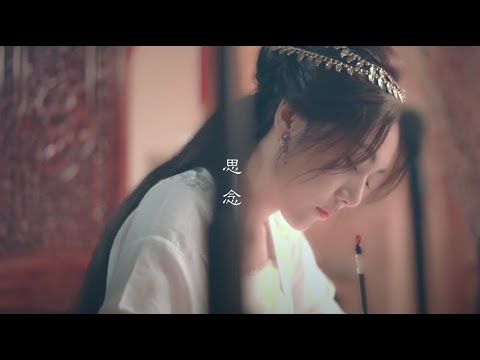 新謠 思念MV | 音樂MV | 客製化MV | 小甜筒影像制作