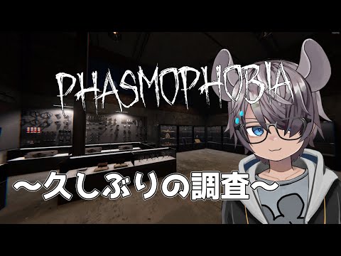 【Phasmophobia】長いこと調査をサボっていた調査員による幽霊調査