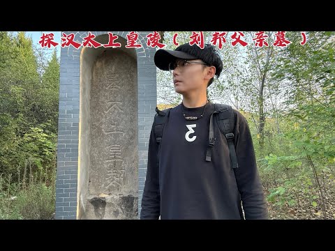 探访刘邦父亲墓，墓顶竟出现一个大深坑，地宫是被盗了吗？