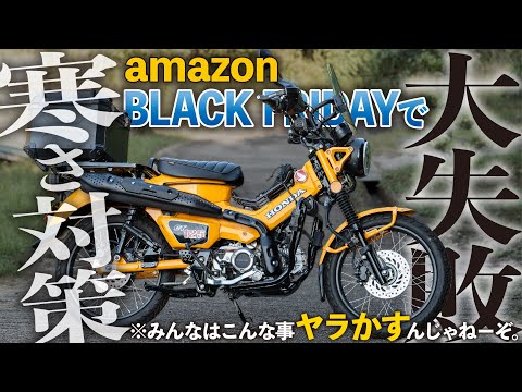 【やってもうた…】Amazonブラックフライデーで買いたい寒さ対策バイク用品！グリップヒーター装着 │HONDA CT125 ハンターカブ【モトブログ】