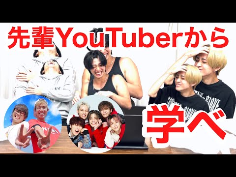 先輩YouTuberからYouTubeを学ぼう