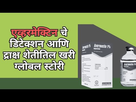 shrihari ghumare | एव्हरमेक्टिन चे  डिटेक्शन  आणि द्राक्ष  शेतीतिल खरी ग्लोबल स्टोरी