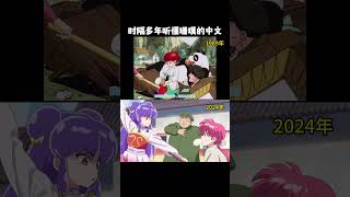 听懂新版乱马的珊璞中文了~话说新版的珊璞好可爱 🥰 #らんまアニメ #乱马 #动画 #anime #Ranma #珊璞 #佐久间玲 #シャンプー #shampoo #可爱 #cute