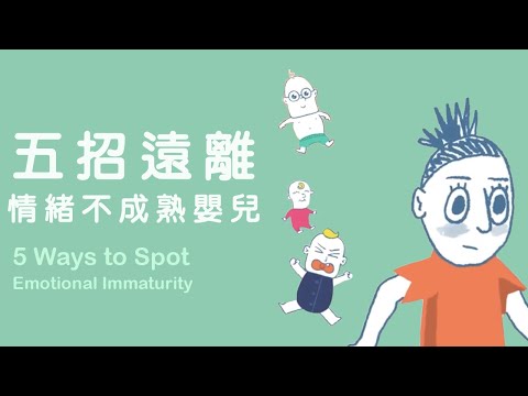 5招遠離情緒不成熟嬰兒？5 Ways to Spot Emotional Immaturity