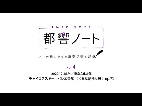 都響ノート TMSO NOTE Vol.4 / Thaikovsky: The Nutcracker / ONO / Tokyo Metropolitan Symphony Orchestra