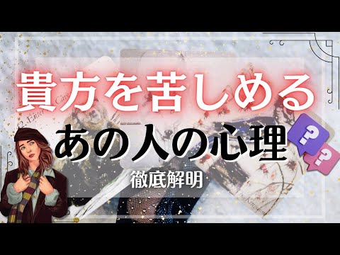 貴方を苦しめる あの人の心理🔎タロット占い