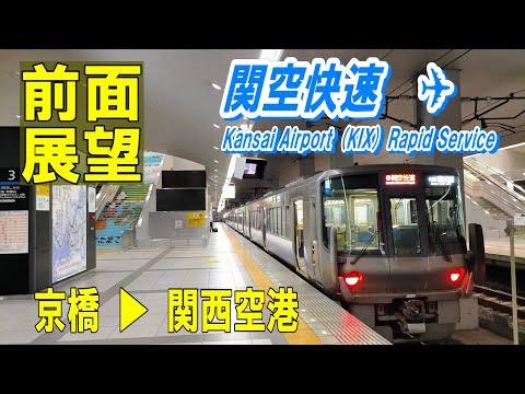 【4K前面展望】223系 関空快速　京橋➡関西空港