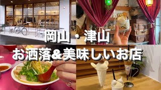 【岡山・津山市】岡山の津山市に行ったら絶対行くべき‼︎オシャレとオイシイ‼︎おすすめのお店４選