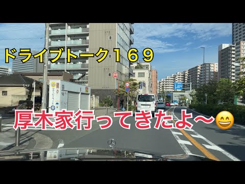 ドライブトーク１６９　今日も厚木家行ってきました〜😆　　YOKOHAMA