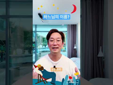 “하느님의 이름이 뭔가요?” 1분 교리🧐