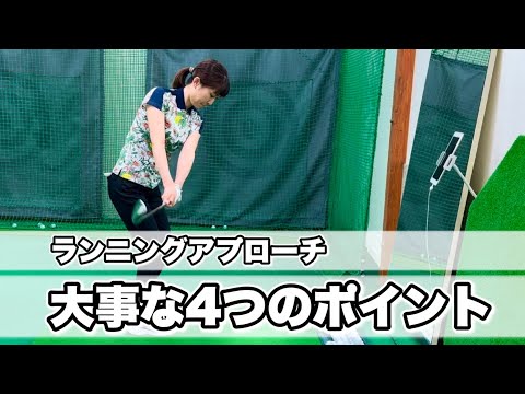 ＊超基本！ランニングアプローチ＊ポイントまとめました ！