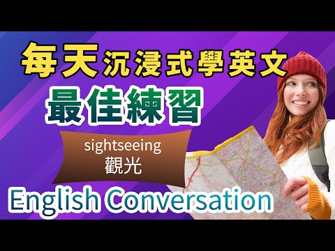 【最佳英文练习】观光常说/常听到的英文，真的太实用！像美国人一样生活、说话｜真实场景英语/大幅度提高英文听力/海外生活必用英语/快速融入当地生活｜观光英文会话｜English conversation