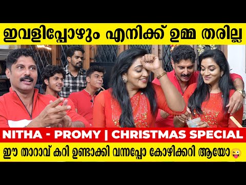 നിറയെ ' ഉമ്മ ' നിറഞ്ഞ Nitha -Promy യുടെ Christmas special video | Nitha Promy Family Interview