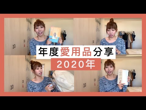 2020年度最愛｜iPad剪片app/高效率無印良品手帳/超好用護髮推薦