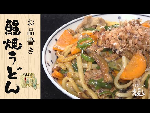 【具たっぷり】香ばしさが食欲そそる！「鰻焼うどん」