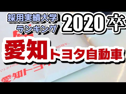 愛知トヨタ自動車（AICHI TOYOTA）採用大学ランキング【2020年卒】