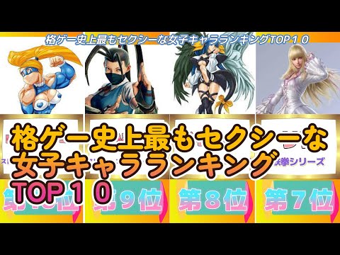 格ゲー史上最もセクシーな女子キャラランキングTOP１０