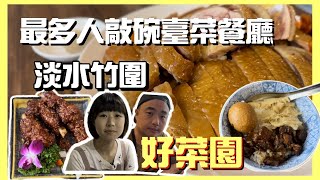 淡水竹圍最多人敲碗的台菜餐廳「好菜園」，深受￼附近居民的喜愛！