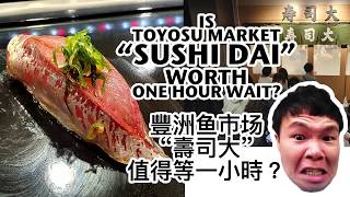 Is Toyosu Market "Sushi Dai" worth one hour wait? 豐洲鱼市场“寿司大”值得等一小时吗？