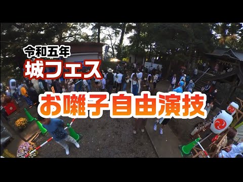 【令和5年度城フェス】囃子自由演技