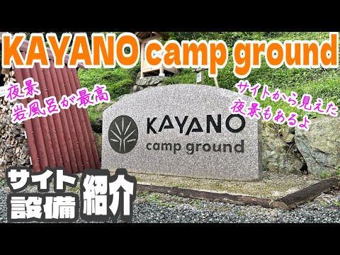 【キャンプ場紹介】KAYANO camp groundサイト、設備紹介！岩風呂、夜景が楽しめるキャンプ場