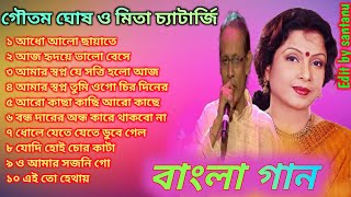 mita chatterjee & goutam ghosh/ bangla adhunik gan/ adho alo chayate