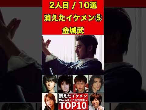 金城武⑤テレビから消えたイケメン男性芸能人10選！かっこいい彼らの驚きの現在とは…！？ #芸能界の闇 #有名人 #ゴシップ #イケメン #芸能人 #俳優 #噂話 #引退 #芸能 #ドラマ