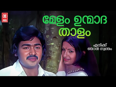 Melam Unmadhathalam| Enikku Njan Swantham | Shyam | S Janaki | P Jayachandran