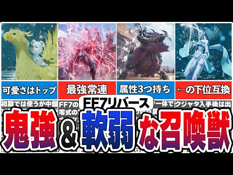 最強＆ザコすぎる召喚獣【FF7リバース】【総集編】