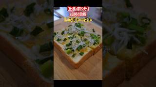 【超時短飯】ちょっとおしゃれな朝ご飯 #時短レシピ #料理 #asmr