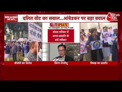 Parliament Winter Session: संसद के बाहर भारी बवाल, आमने-सामने BJP और Congress | Aaj Tak