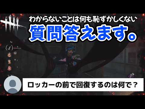 【重要知識】知らないままだと損をするチェイスや立ち回りに役立つ質問にお答えしました(DBD / DeadbyDaylight)