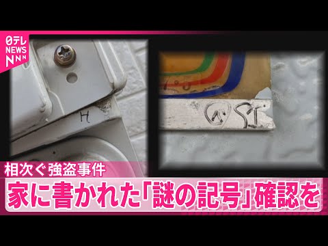 【相次ぐ強盗事件】年末の犯罪注意  被害住人「首絞められ死ぬかと」 家に書かれた“謎の記号”確認を