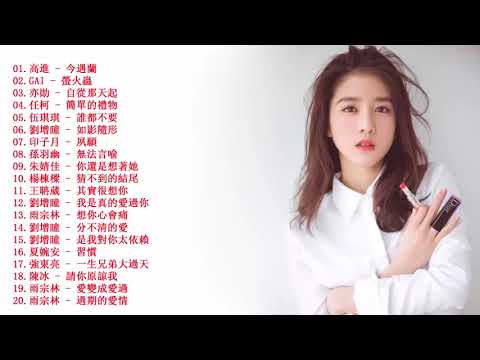 2018流行音樂 Kkbox - 中国最好的歌曲集 - 新的流行音樂2018年 (中國最好的歌曲)