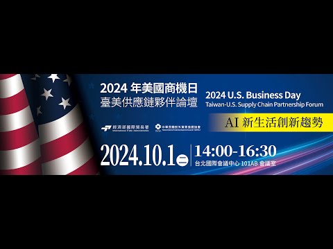 2024年臺美供應鏈夥伴論壇